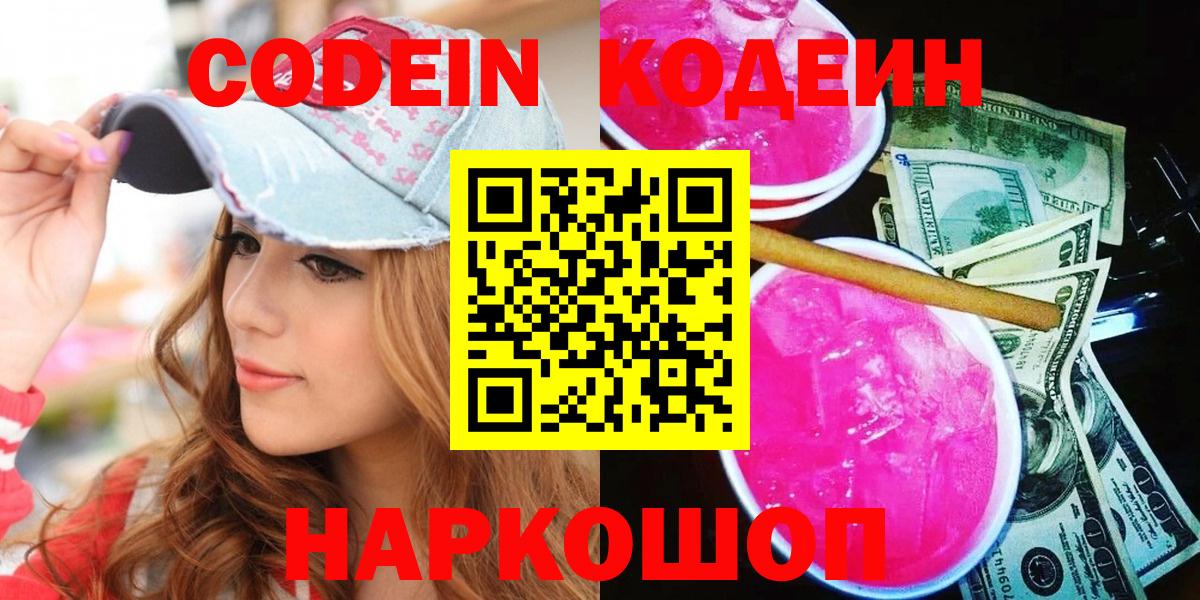 Кодеиновый сироп Lean Purple Drank  Codein напиток Lean (лин)  Полысаево  Вход с VPN 